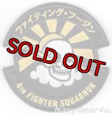 388FW/4FS FIGHTIN' FUUJINS 2026嘉手納展開記念パッチ（ベルクロ付き）