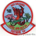 VP-14(VP-4/VP-10) RED DRAGONS 2024年NAF嘉手納展開記念部隊パッチ（ベルクロ付き）