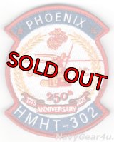 HMHT-302 PHOENIX 米海兵隊創設250周年SEMIQUINCENTENNIAL記念部隊パッチ（ベルクロ付き）