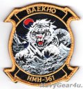 HMH-361 FLYING TIGERS UDP26.2展開記念部隊パッチ（韓国展開記念Ver./ベルクロ付き）