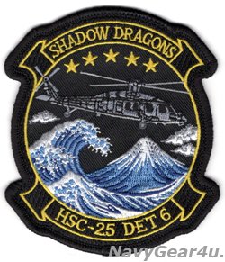 画像1: HSC-25 ISLAND KNIGHTS DET-6 27.1 SHADOW DRAGONS部隊パッチ（ベルクロ有無）