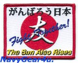 東北復興応援 がんばろう日本“日はまた昇る、ともに戦おう” パッチ（ベルクロ有無）