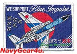 ブルーインパルス応援パッチ “WE SUPPORT Blue Impulse がんばろう日本”