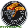 VF-33 STARFIGHTERS部隊パッチ（デッドストック）