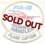 F/A-18 HORNET HANDLERプレーンキャプテンパッチ