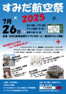 画像: ★すみだ航空祭2025開催！