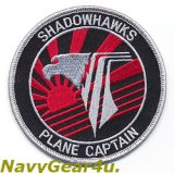 画像: VAQ-141 SHADOWHAWKS PLANE CAPTAINパッチ（FDNF Ver.）