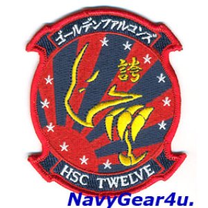 画像: HSC-12 GOLDEN FALCONS部隊パッチ（FDNF Ver./ベルクロ有無）