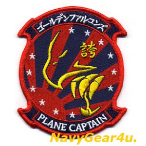 画像: HSC-12 GOLDEN FALCONS PLANE CAPTAINパッチ（FDNF Ver.）