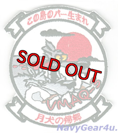 画像1: VMAQ-3 MOON DOGS　2015-16岩国UDP記念フライデー部隊パッチ（ベルクロ付き）