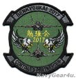 画像1: VFA-195 DAMBUSTERS 航空自衛隊第７航空団"勉強会2017"記念パッチ（ベルクロ有無）