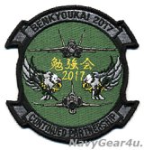 画像: VFA-195 DAMBUSTERS 航空自衛隊第７航空団"勉強会2017"記念パッチ（ベルクロ有無）