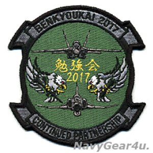 画像: VFA-195 DAMBUSTERS 航空自衛隊第７航空団"勉強会2017"記念パッチ（ベルクロ有無）
