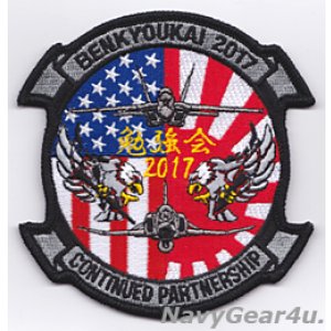 画像: VFA-195 DAMBUSTERS 航空自衛隊第７航空団"勉強会2017"記念パッチ（Ver.2/ベルクロ有無）