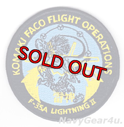 画像1: 小牧FACO F-35A LIGHTNING II"雷神”フライトオペレーションパッチ（ベルクロ有無）
