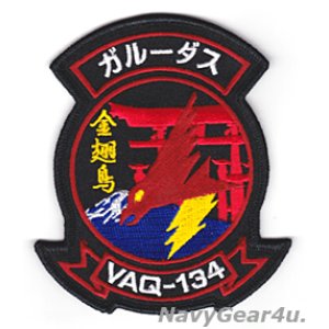 画像: VAQ-134 GARUDAS 三沢PACOM DEPLOYMENT記念部隊パッチ（Ver.1/ベルクロ有無）