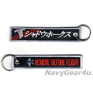 画像: VAQ-141 SHADOWHAWKS REMOVE BEFORE FLIGHTキーリング（NEW Ver.2/1個）