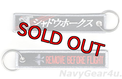 画像1: VAQ-141 SHADOWHAWKS REMOVE BEFORE FLIGHTキーリング（NEW Ver.2/1個）