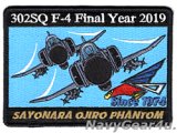 画像: 航空自衛隊第302飛行隊F-4EJファントムII 運用終了記念2019パッチ（ベルクロ有無）