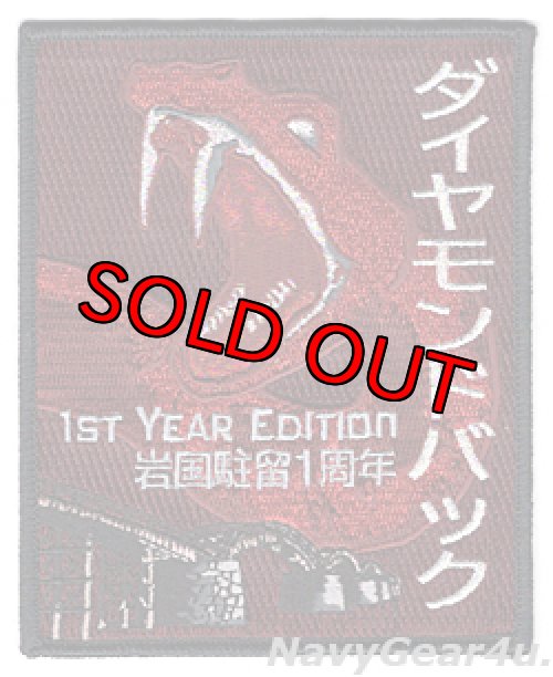 画像1: VFA-102 DIAMONDBACKS 岩国駐留１周年記念 パッチ（スペシャルバージョン）