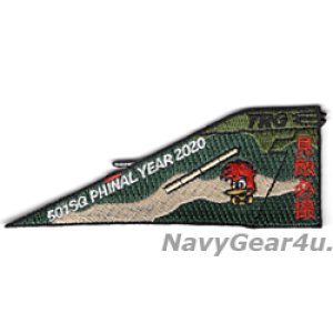 画像: 航空自衛隊偵察航空隊第501飛行隊ファイナルイヤー2020記念尾翼パッチ（ベルクロ有無）