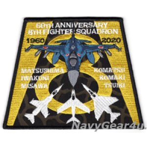 画像: 航空自衛隊第８航空団第８飛行隊部隊創設60周年記念パッチ（ベルクロ有無）