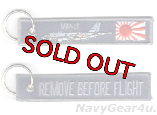 画像1: 海上自衛隊第３航空隊P-1キーリング