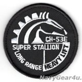 画像: USMC CH-53E スーパースタリオン"LONG RANGE HEAVY LIFT"ショルダーパッチ（ベルクロ付き）