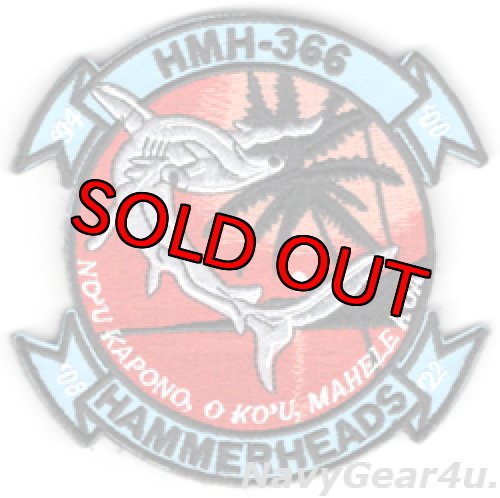 画像1: HMH-366 HAMMERHEADS 2022年部隊解散記念部隊パッチ（ベルクロ付き）