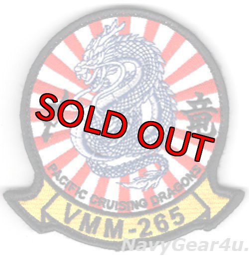 画像1: VMM-265 DRAGONS PACIFIC CRUISING DRAGONS 部隊パッチ（ベルクロ付き）