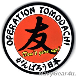 画像: オペレーション・トモダチ"TOMODACHI" パッチ（作戦終了14周年PVCラバーver./ベルクロ付き）