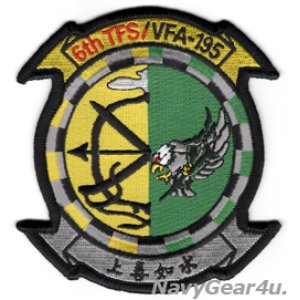 画像: VFA-195 DAMBUSTERS/第６飛行隊 パートナーシップ部隊パッチ（ベルクロ有無）