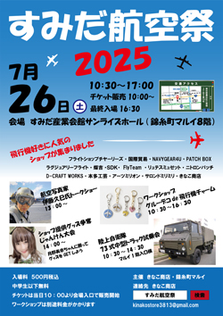 画像: ★すみだ航空祭2025開催！