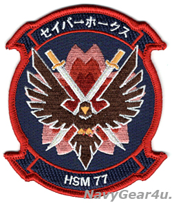 画像1: HSM-77 SABERHAWKS部隊パッチ（FDNF 桜 Ver./ベルクロ有無）