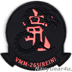 画像1: VMM-265(REIN) DRAGONS 31MEU PVC部隊パッチ（ブラックアウト/ベルクロ付き）