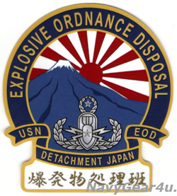 画像1: 米海軍EOD DET JAPAN爆発物処理班ステッカー
